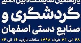 31 استان کشور میهمان نمایشگاه گردشگری اصفهان می‌شوند